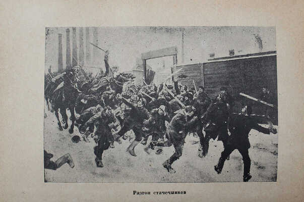 Нечаев И.Л. Революция 1905 года в Нижегородском крае. [Нижний Новгород]: Огиз, 1931.